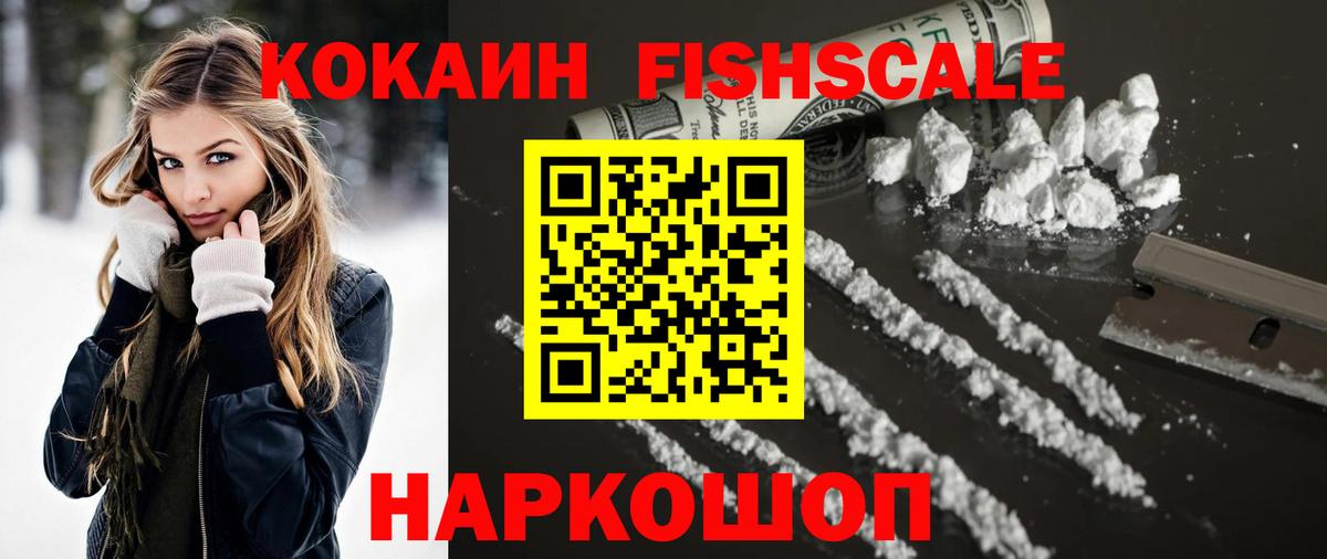 Горячий Ключ  КОКАИН FishScale  COCAIN Эквадор  Вход с VPN 