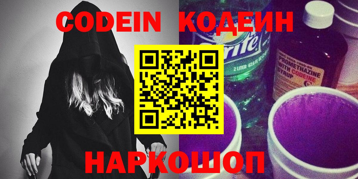 Codein Purple Drank  Кодеиновый сироп Lean напиток Lean (лин)  Горячий Ключ  Вход с VPN 